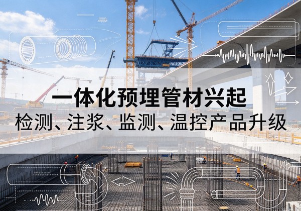 丰都一体化管材产品兴起，声测注浆一体管、多功能预埋管应用增多