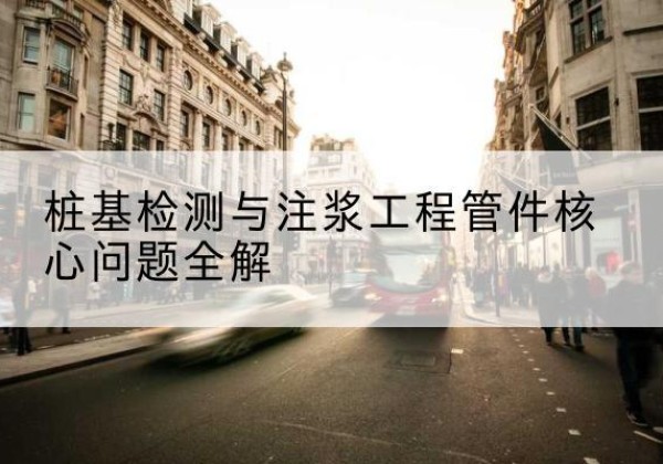 丰都声测管常用规格有哪些？-桩基检测与注浆工程管件核心问题全解